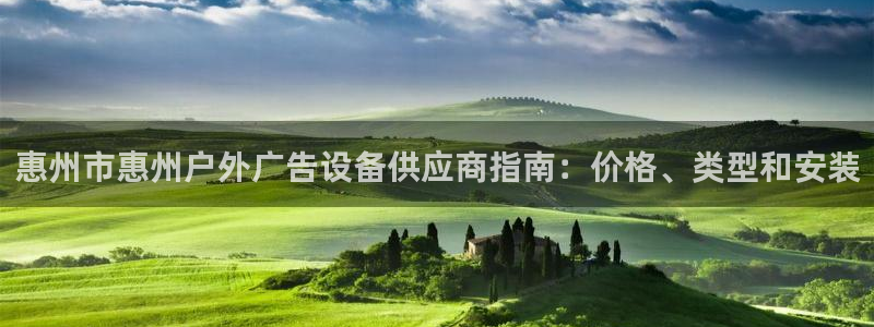杏宇平台总代理：惠州市惠州户外广告设备供应商指南：价格、类型和安装