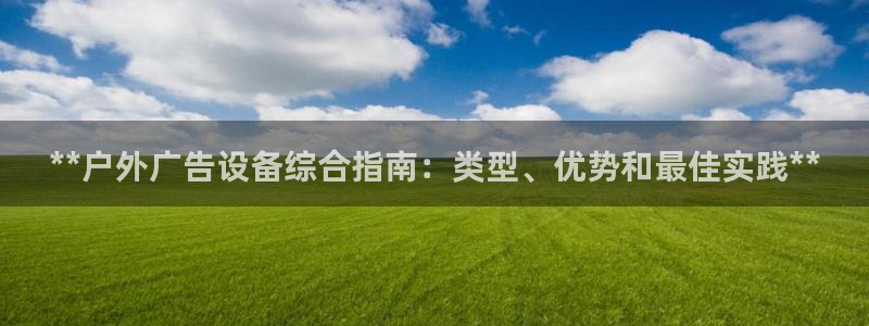 杏宇平台注册地址：**户外广告设备综合指南：类型、优势和最佳实践**