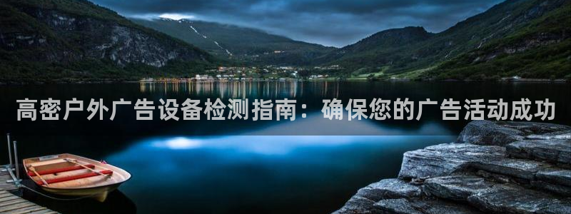 杏宇平台登录步骤：高密户外广告设备检测指南：确保您的广告活动成功