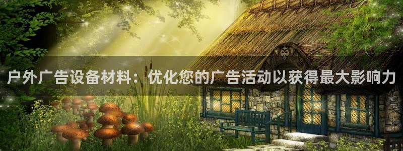 杏宇平台代理多少钱一个月：户外广告设备材料：优化您的广告活动以获得最大影响力