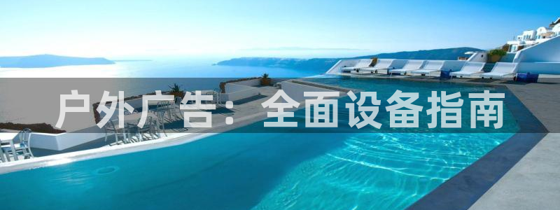 杏宇平台登录方法：户外广告：全面设备指南
