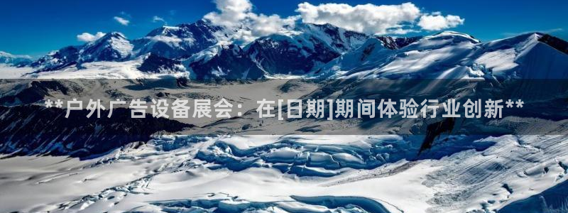 杏宇平台登录步骤是什么：**户外广告设备展会：在[日期]期间体验行业创新**