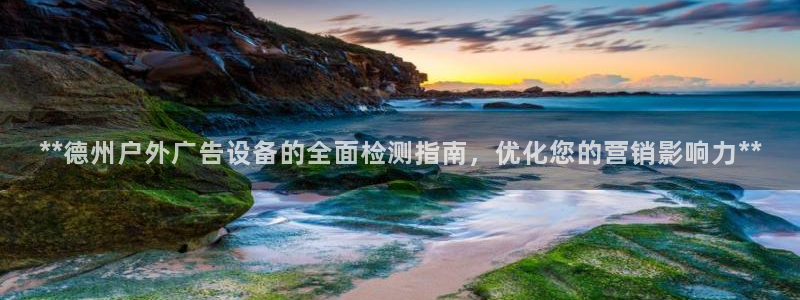 杏宇官方平台官网下载：**德州户外广告设