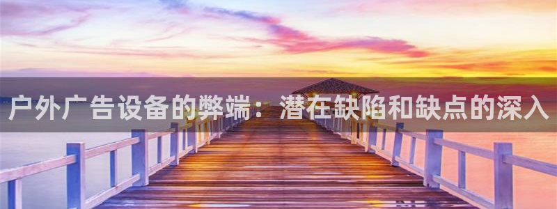 杏宇平台好吗：户外广告设备的弊端：潜在缺陷和缺点的深入