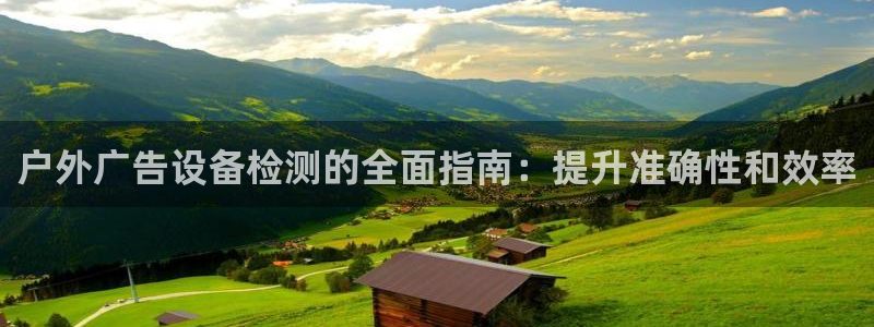 杏宇平台登陆：户外广告设备检测的全面指南：提升准确性和效率
