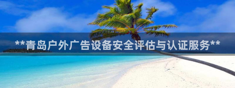 杏宇平台测速链接：**青岛户外广告设备安