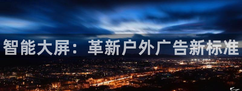 杏宇平台总代理电话：智能大屏：革新户外广告新标准