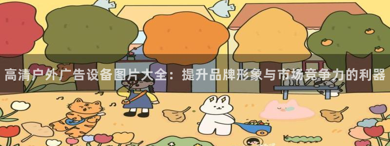 杏宇官方平台官网下载：高清户外广告设备图