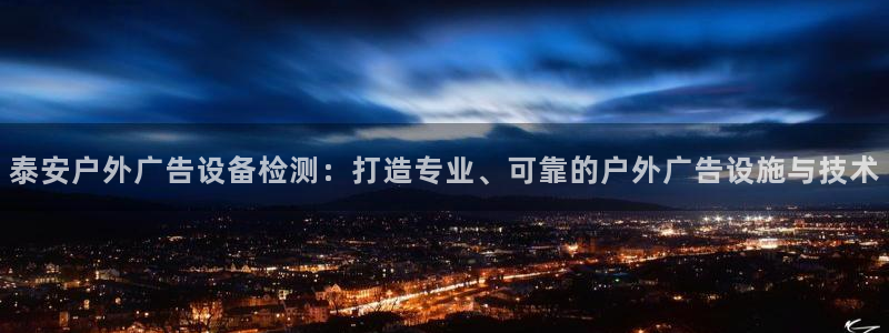杏宇平台注册地址在哪里：泰安户外广告设备