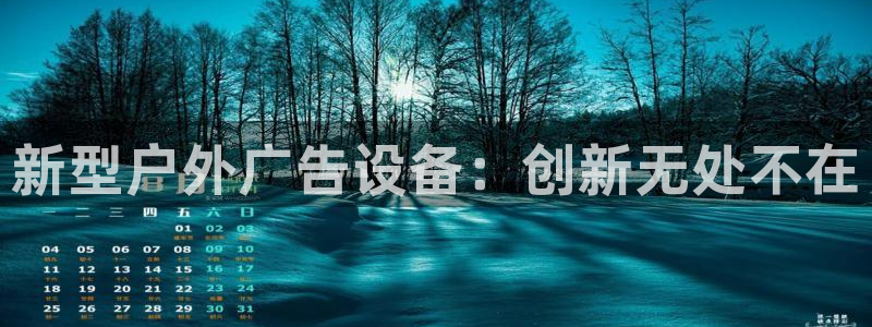 杏宇官方平台官网入口：新型户外广告设备：