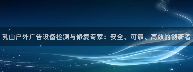 杏宇平台总代理是谁：乳山户外广告设备检测