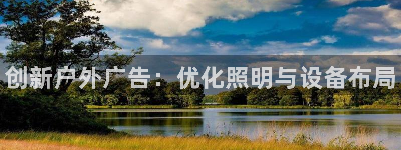 杏宇平台怎么样：创新户外广告：优化照明与