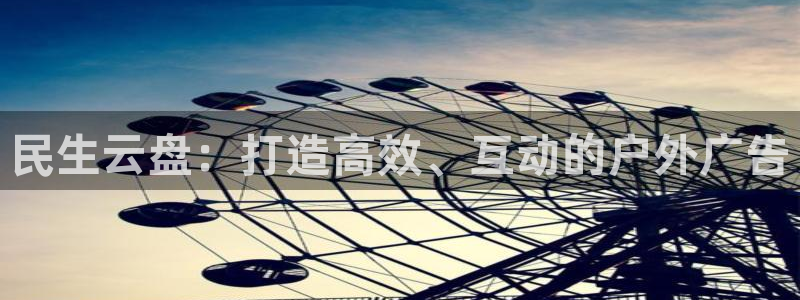 杏宇平台官网注册：民生云盘：打造高效、互