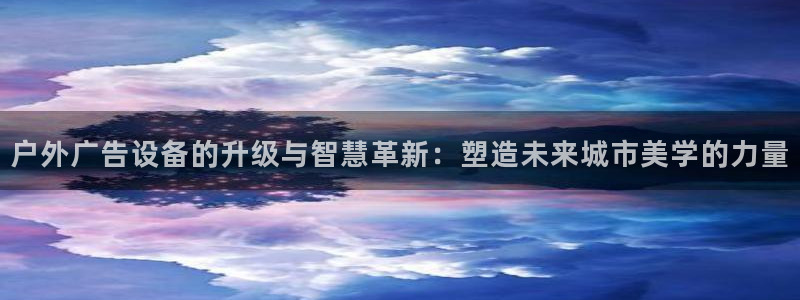 杏宇平台登录步骤是什么：户外广告设备的升