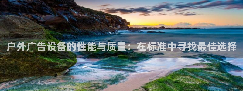 杏宇平台怎么样知乎：户外广告设备的性能与