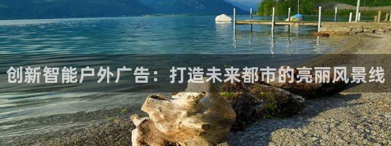 杏宇平台客服：创新智能户外广告：打造未来都市的亮丽风景线