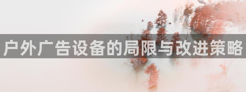 杏宇平台代理怎么赚钱的：户外广告设备的局