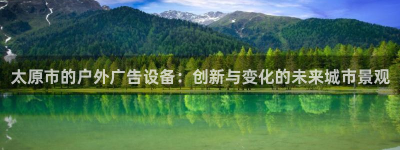 杏宇平台代理怎么样赚钱：太原市的户外广告