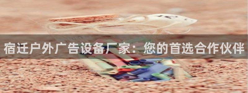 杏宇平台代理怎么赚钱：宿迁户外广告设备厂