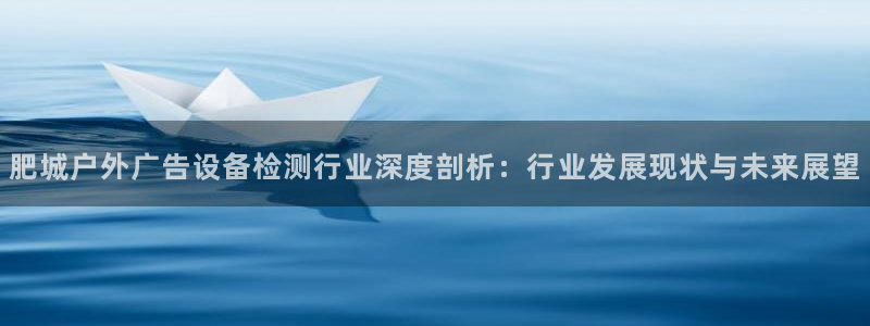 杏宇平台总代理电话：肥城户外广告设备检测