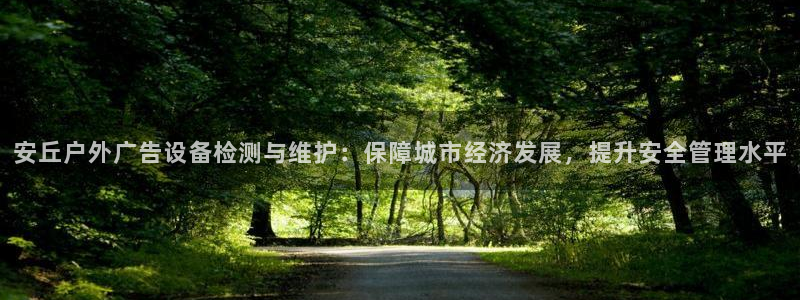杏宇代理注册：安丘户外广告设备检测与维护