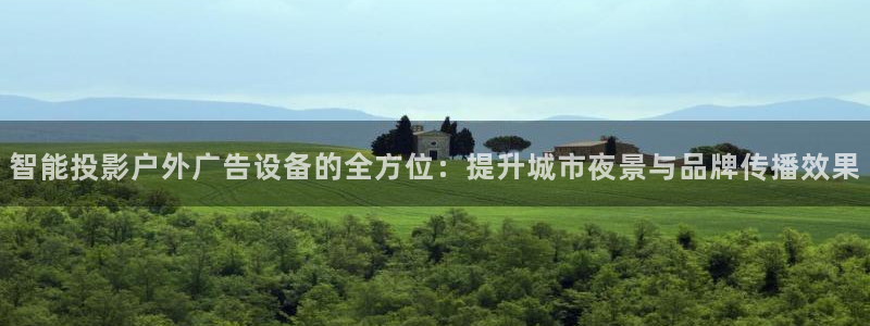杏宇平台登录步骤：智能投影户外广告设备的