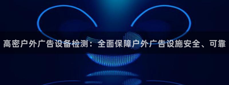 杏宇官方平台官网下载：高密户外广告设备检