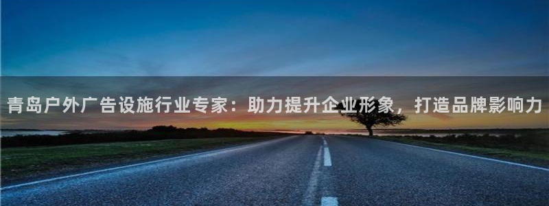 杏宇平台招商电话号码：青岛户外广告设施行