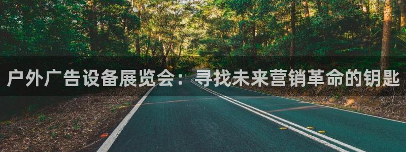 杏宇平台登录步骤是什么：户外广告设备展览