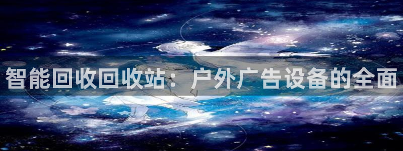 杏宇平台代理多少钱一个月：智能回收回收站
