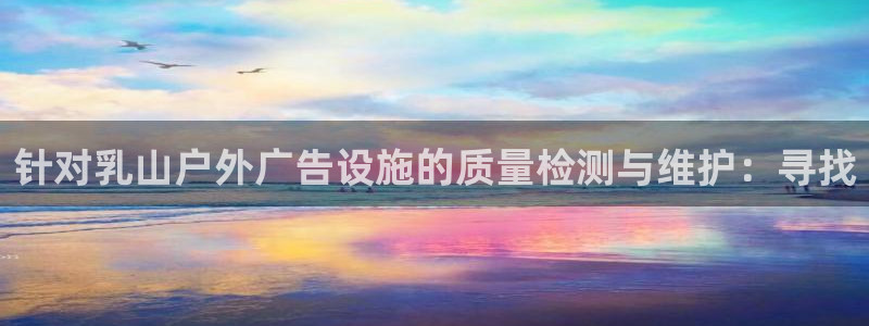 杏宇平台代理怎么赚钱快：针对乳山户外广告