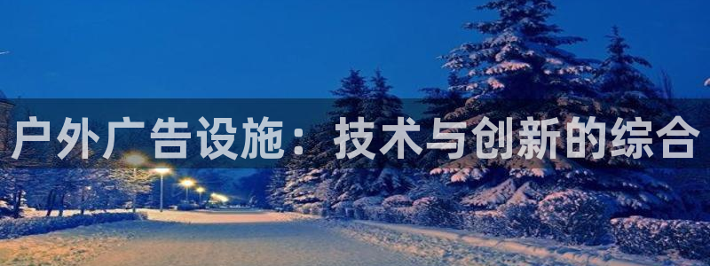 杏宇代理注册：户外广告设施：技术与创新的
