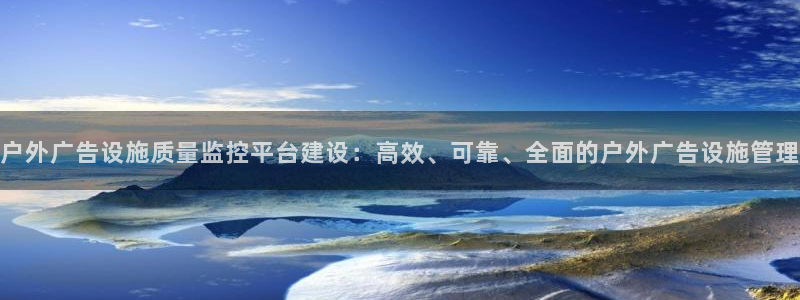 杏宇平台主管：户外广告设施质量监控平台建