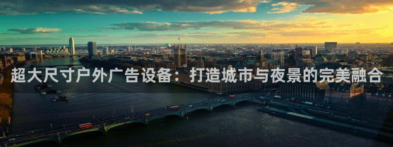 杏宇平台代理多少钱一个：超大尺寸户外广告