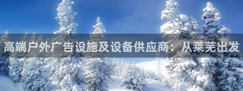 杏宇官方平台官网入口：高端户外广告设施及