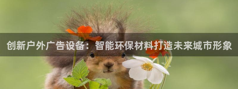 杏宇平台招商电话号码：创新户外广告设备：