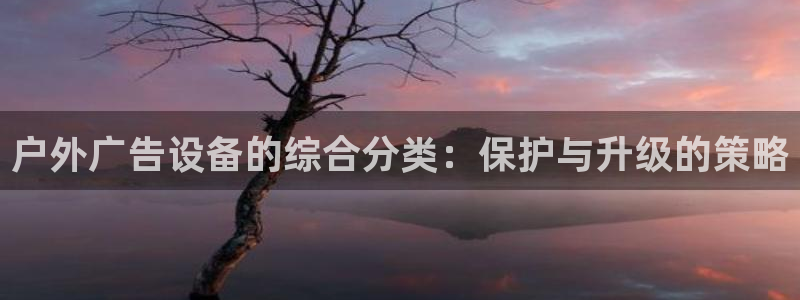杏宇平台登陆：户外广告设备的综合分类：保