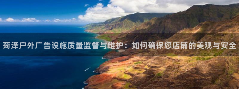 杏宇平台测速链接：菏泽户外广告设施质量监