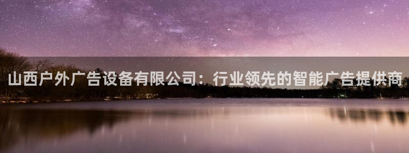 杏宇平台代理多少钱：山西户外广告设备有限