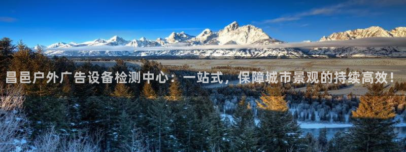 杏宇官方平台官网下载：昌邑户外广告设备检