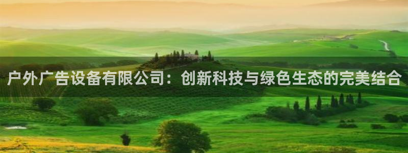 杏宇平台代理多少钱一个：户外广告设备有限