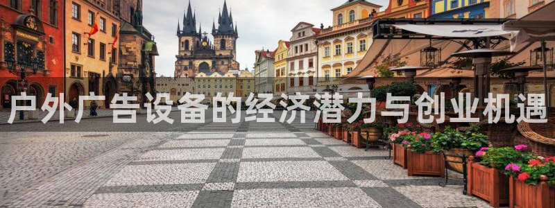 杏宇平台是什么：户外广告设备的经济潜力与