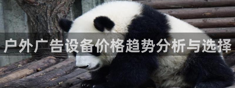 杏宇平台开户：户外广告设备价格趋势分析与