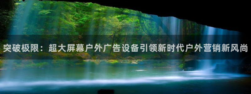 杏宇官方平台官网：突破极限：超大屏幕户外