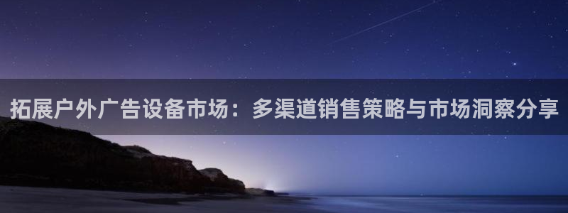 杏宇平台代理怎么赚钱快：拓展户外广告设备