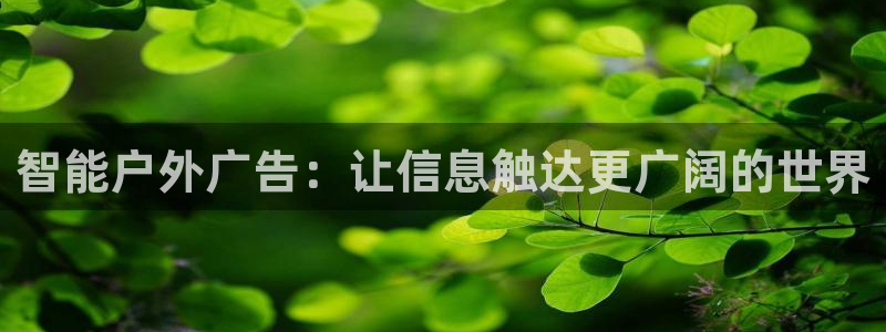 杏宇平台注册地址：智能户外广告：让信息触