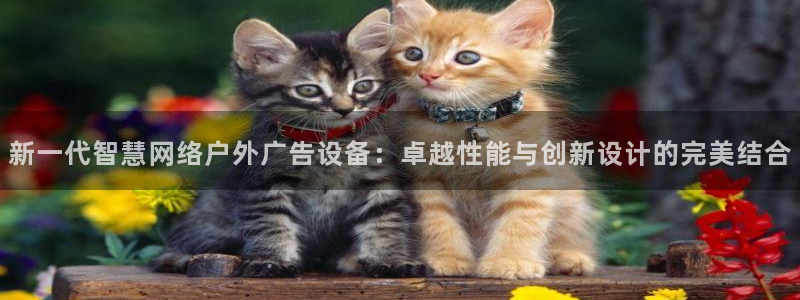杏宇平台注册地址：新一代智慧网络户外广告