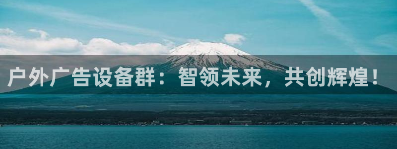 杏宇平台是什么：户外广告设备群：智领未来，共创辉煌！
