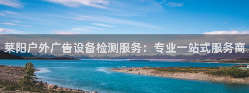 杏宇平台注册地址：莱阳户外广告设备检测服务：专业一站式服务商