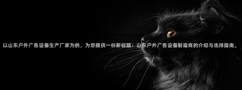 杏宇平台客服：以山东户外广告设备生产厂家